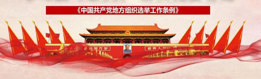 中共中央印发修订版《中国共产党地方组织选举工作条例》(图2) 中共中央印发修订版《中国共产党地方组织选举工作条例》(图2)