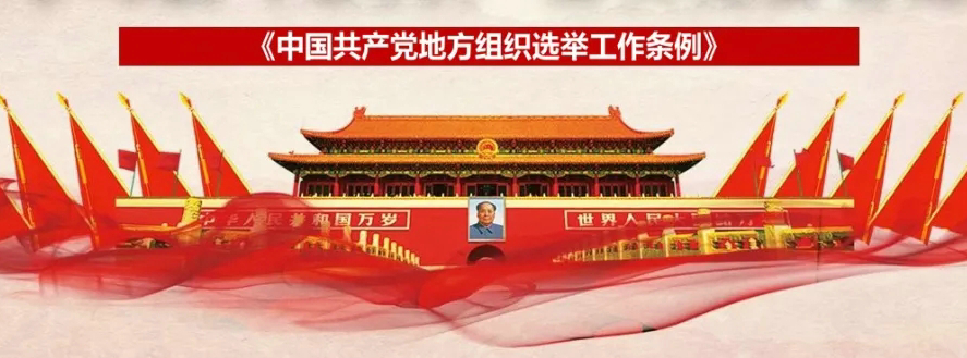 中央重磅文件｜中共中央印发修订版《中国共产党地方组织选举工作条例》