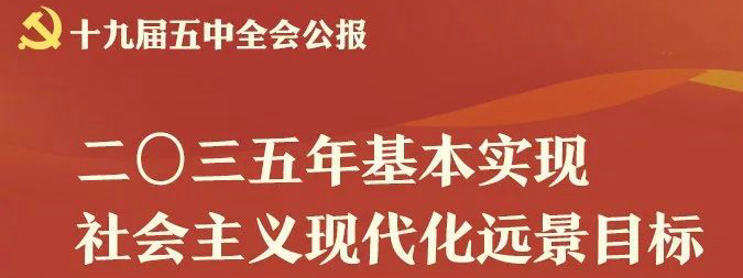 专家解读│十九届五中全会公报，传递了哪些重要信号？