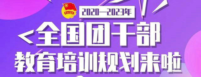 中央重磅文件｜《2020-2023年全国团干部教育培训规划》来了！