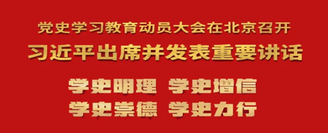 学“习”进行时｜习近平：在全党开展党史学习教育，以优异成绩迎接建党一百周年！