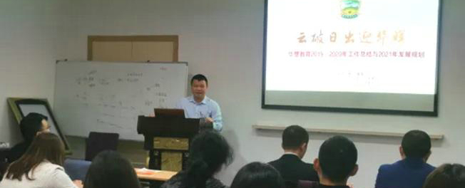 华慧教育集团召开2020年度工作总结暨2021年工作布署大会