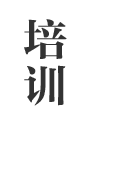 培训业务