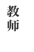 高管培训