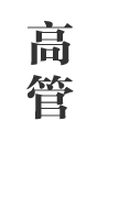 教师培训